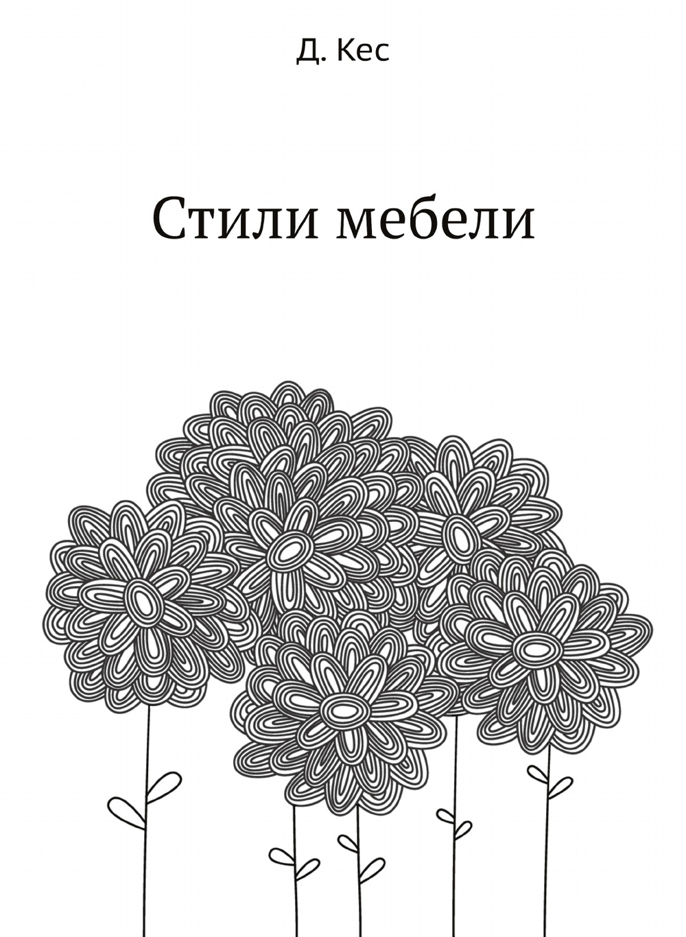 Стили мебели | Д. Кес