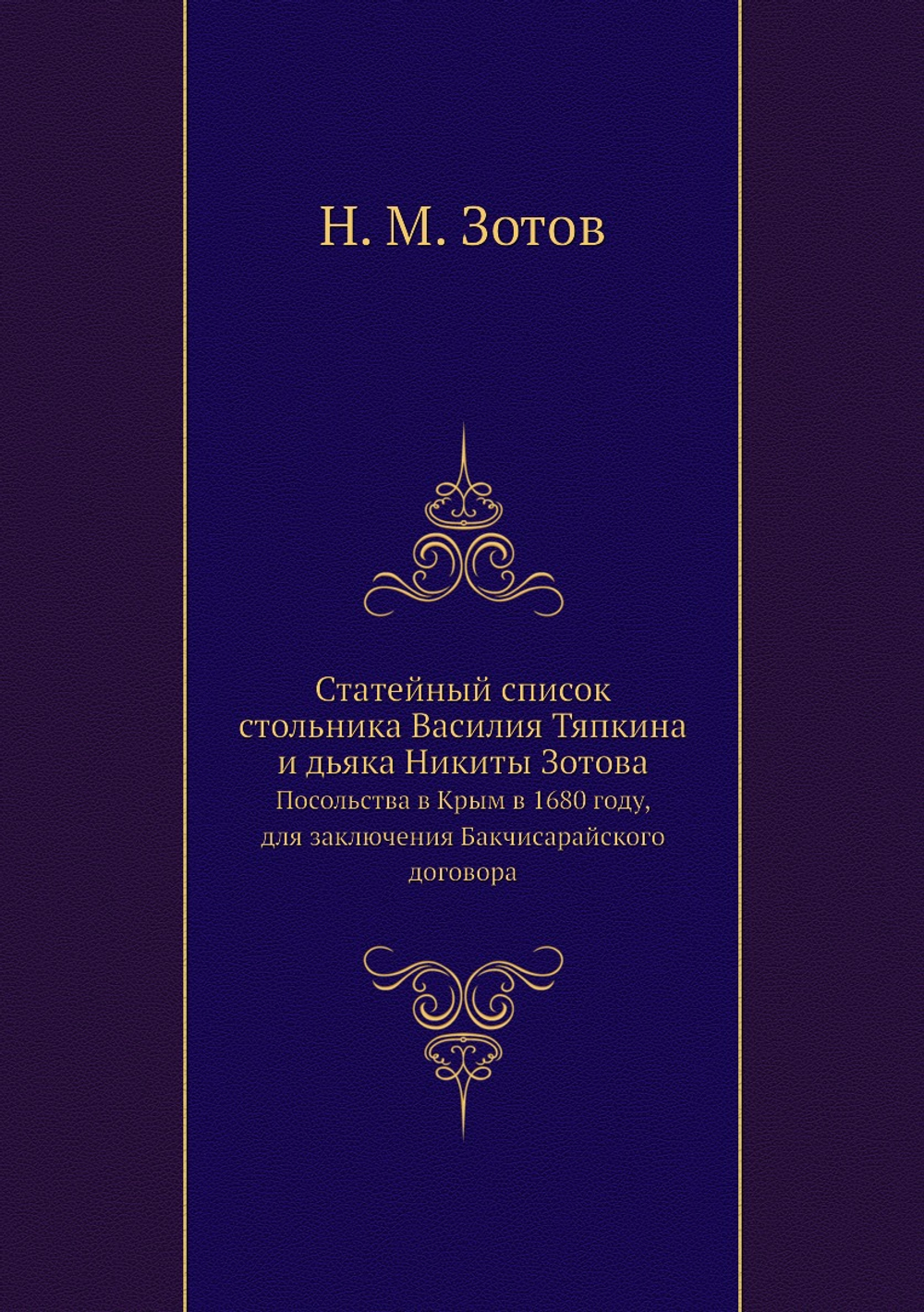 Статейный список стольника Василия Тяпкина и дьяка Никиты Зотова. Посольства в Крым в 1680 году, для заключения Бакчисарайского договора | Н. М. Зотов