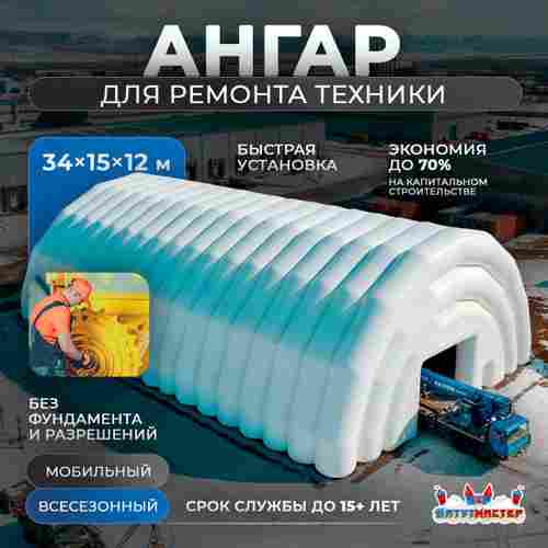Надувной ангар для техники «АвтоФикс» 34×15×12 м