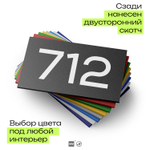 Номер на дверь 712, табличка на дверь для офиса, квартиры, кабинета, аудитории, склада, черная 120х70 мм, Айдентика Технолоджи