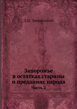 Запорожье в остатках старины и преданиях народа. Часть 2 | Д.И. Эварницкий