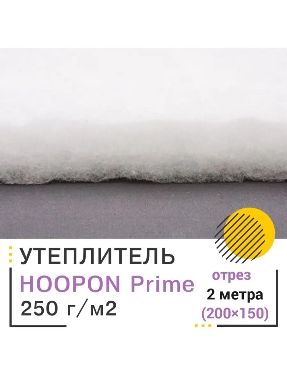 Утеплитель каландрированный для одежды и одеял 250 гр/м