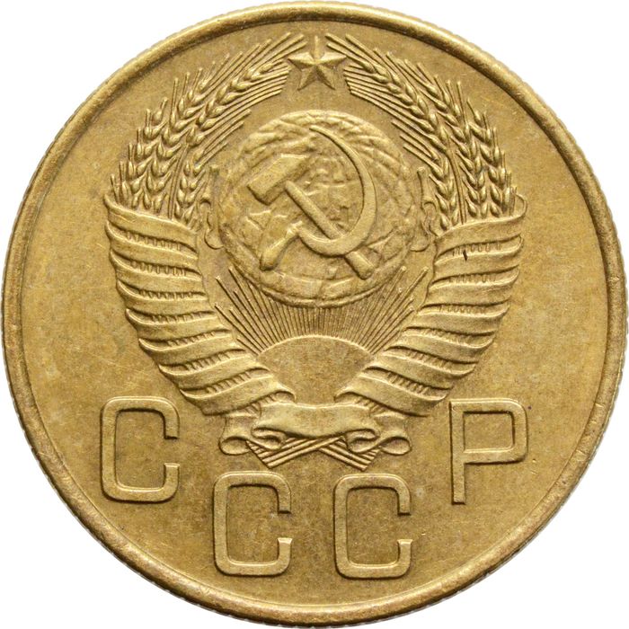 3 копейки 1954 XF