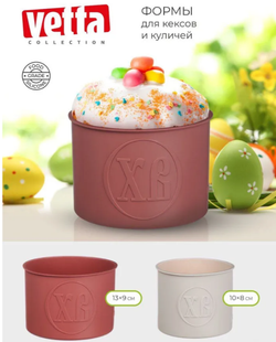 Набор форм силиконовых для кулича Vetta, 2 предмета