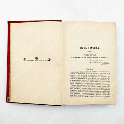 Данилевский Г.П. Сочинения: в 24 т. в 7 кн. . СПб., 1901.С портретом автора. посмертное.