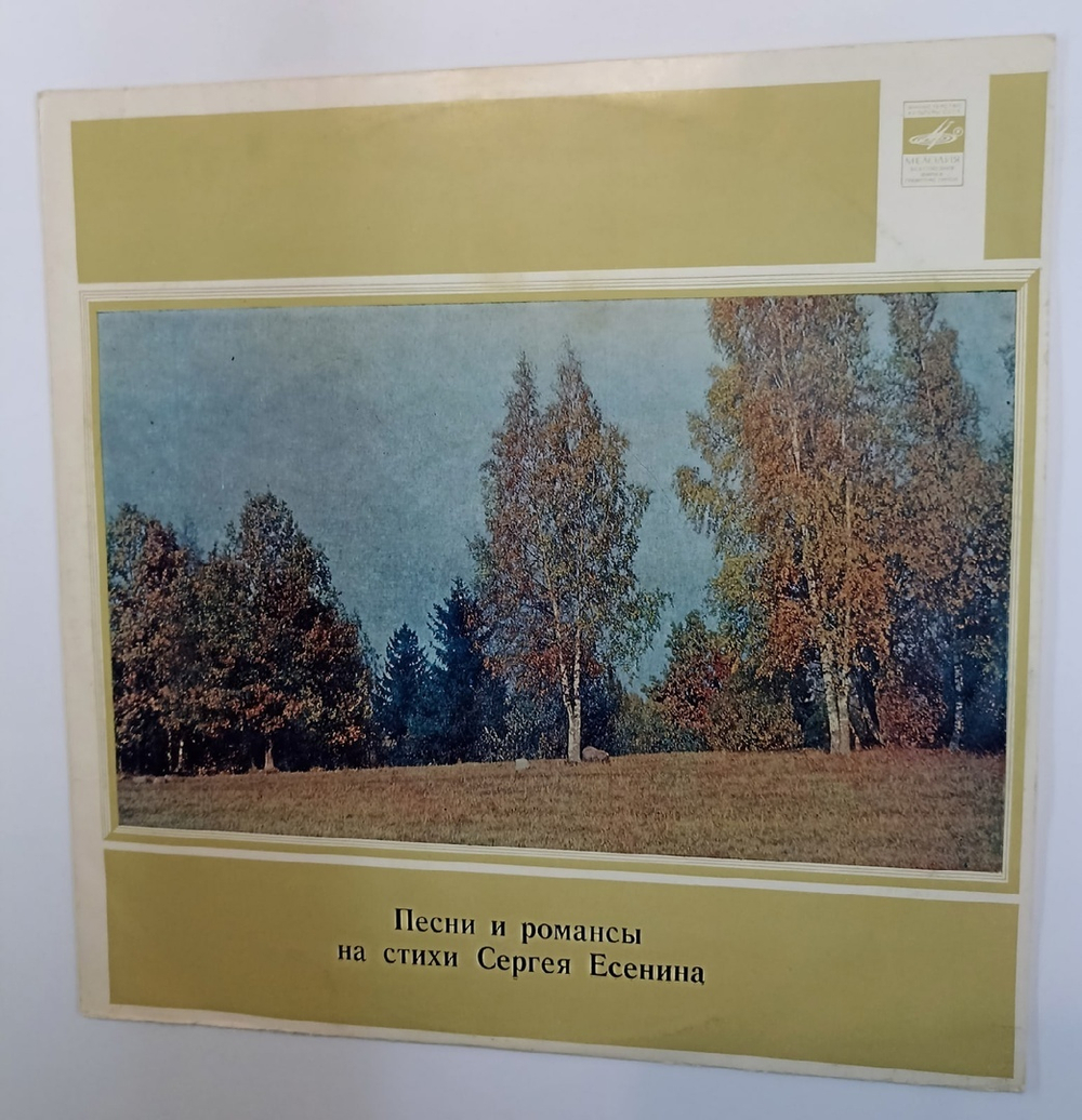 Песни И Романсы На Стихи Сергея Есенина (USSR 1978)