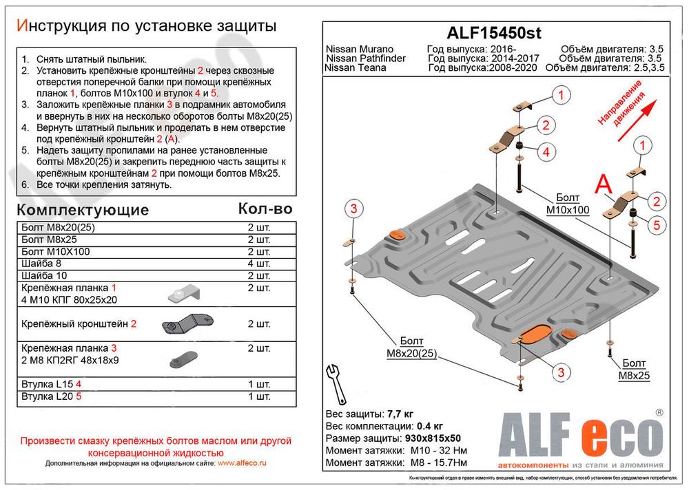 Защита картера и КПП (сталь 1,5 мм) для Nissan Pathfinder R52 2014-2017 (V - 3.5), Nissan Murano Z52 2016- (V - 3.5), Nissan Teana (J32) 2008-2014 (V  Alfeco.ALF15450st