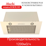 Вытяжка кухонная MACBI B-BOX 60 (IVORY) слоновая кость 1200 м3/ч