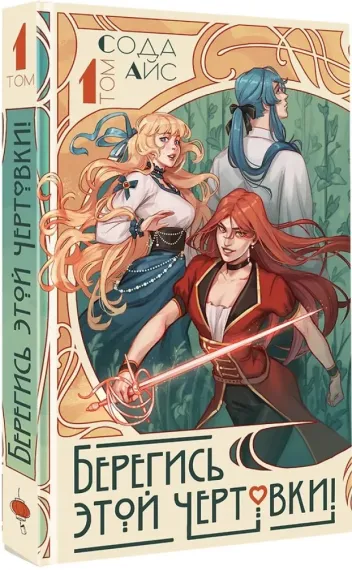 Берегись этой чертовки! Том 1 (новелла)