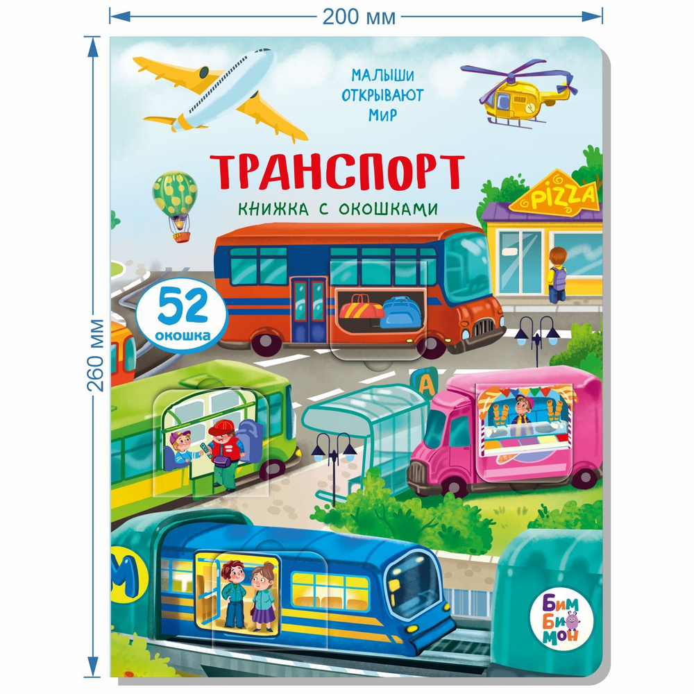 Книжка с окошками ТРАНСПОРТ