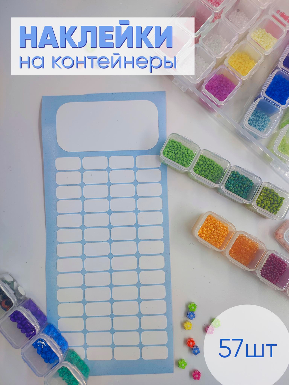 Наклейки на контейнер для бисера самоклеящиеся.