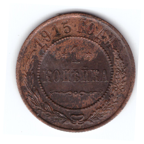 1 копейка 1915 года (Кладовая. Остатки штемпельного блеска). XF-AU. №10