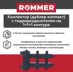 Коллектор (дублер компакт) с гидроразделителем на 1+1+1 контура до 85 кВт ROMMER (RDG-0018-024013)