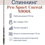 Спиннинг "Volzhanka Pro Sport Unreal S900L" тест 5-26 гр 2.74 м (2 секций)