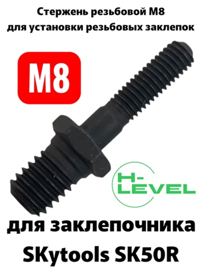 Стержень резьбовой М8 для аккумуляторного заклепочника SKytools SK50R L43242H00