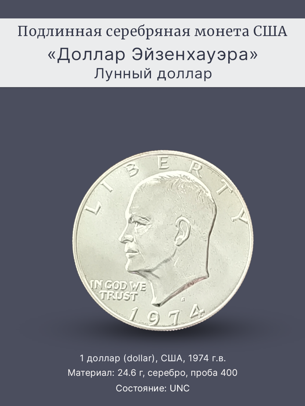 Монета 1 доллар 1974 года (S) "Лунный доллар" США