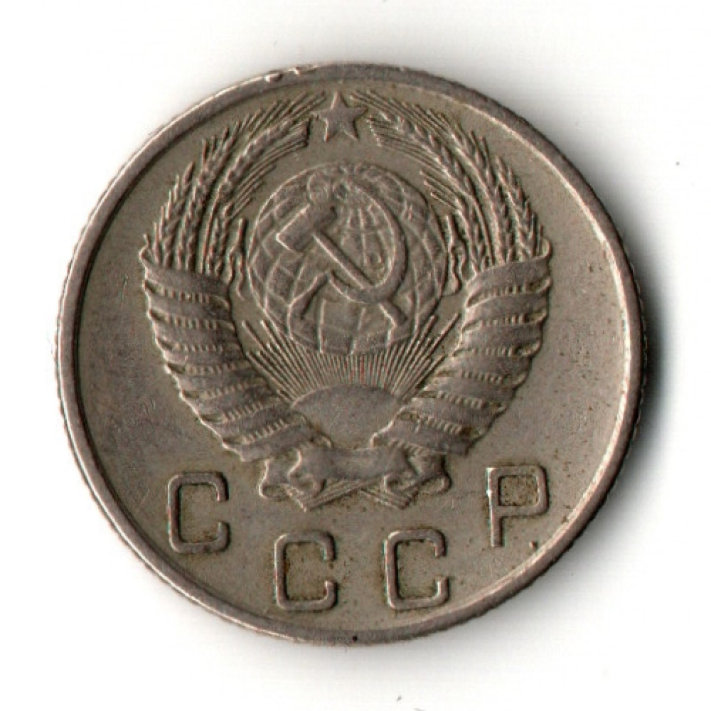 10 копеек 1954 год