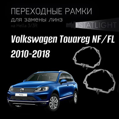 Переходные рамки для замены линз на Volkswagen Touareg NF/FL 2010-2018 AFS DLA 3D