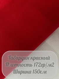 Габардин (красный)