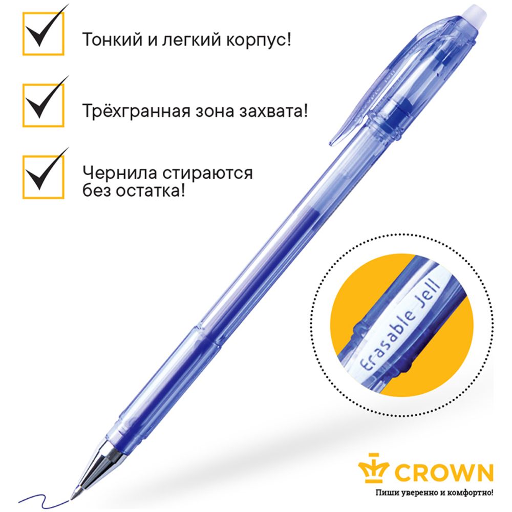 Ручка гелевая стираемая Crown Erasable Jell, синяя, 0,5мм