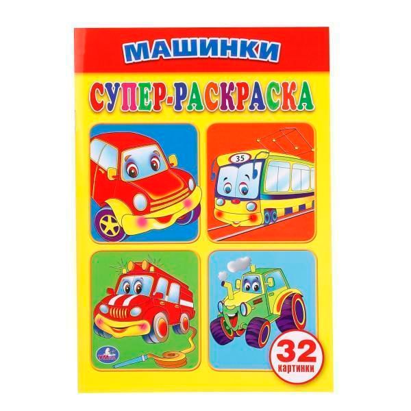 Машинки   супер-раскраска раскраска для маленьких,  картинки