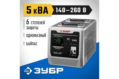 Автоматический стабилизатор Зубр Профессионал 5000ВА 59380-5
