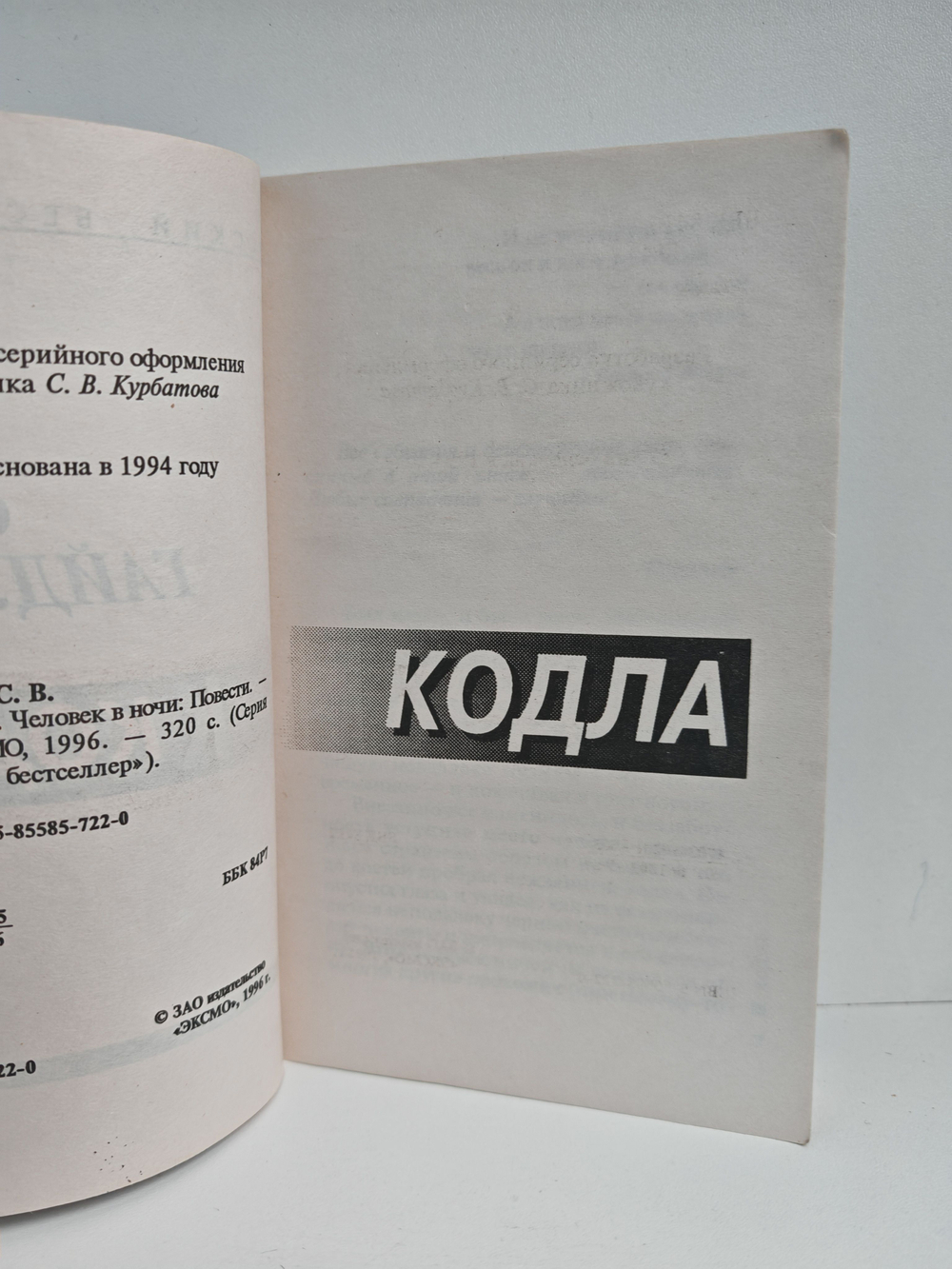 Кодла. Человек в ночи