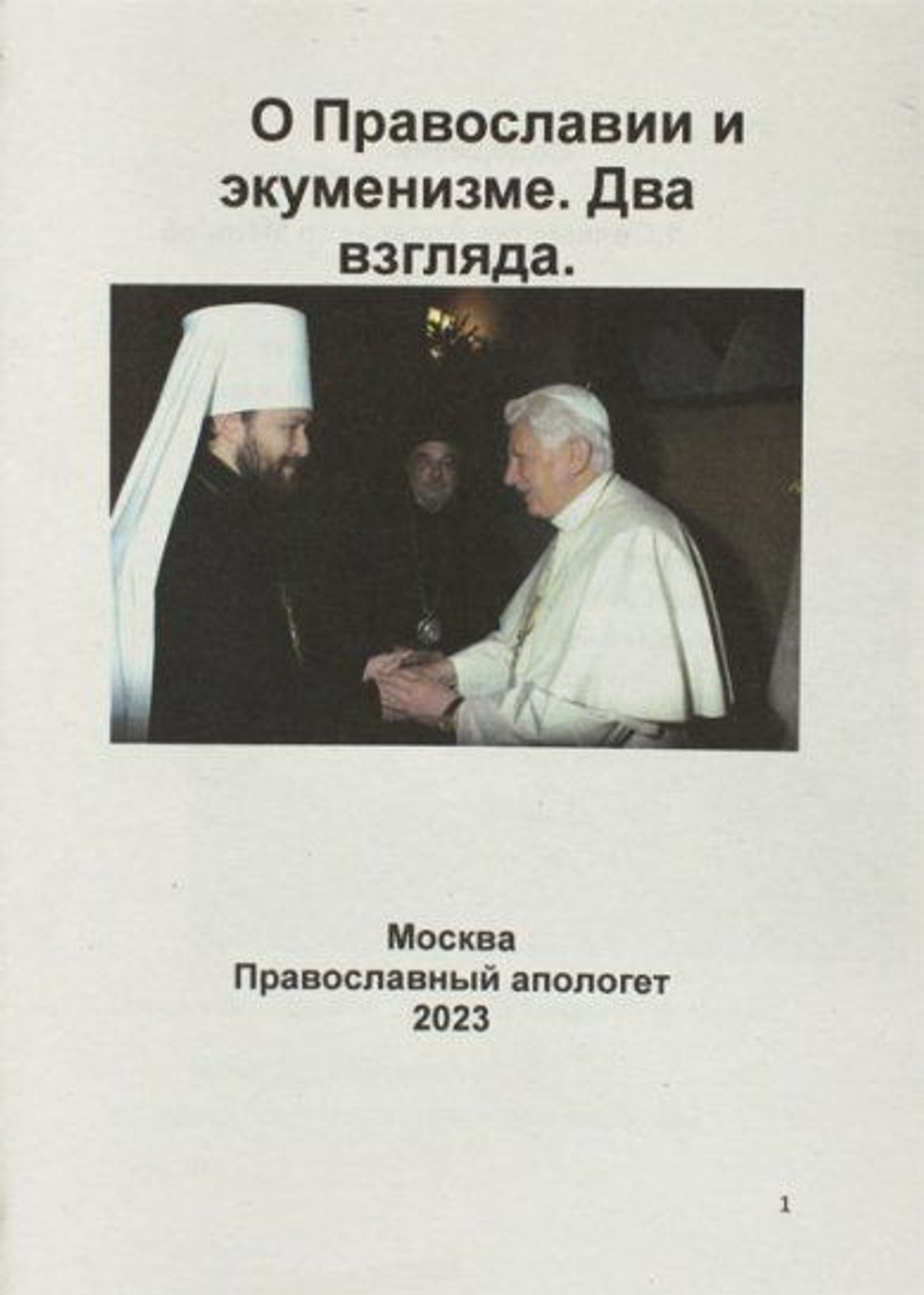 О Православии и экуменизме. Два взгляда