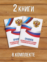 Правила противопожарного режима в РФ 2025, 2 шт