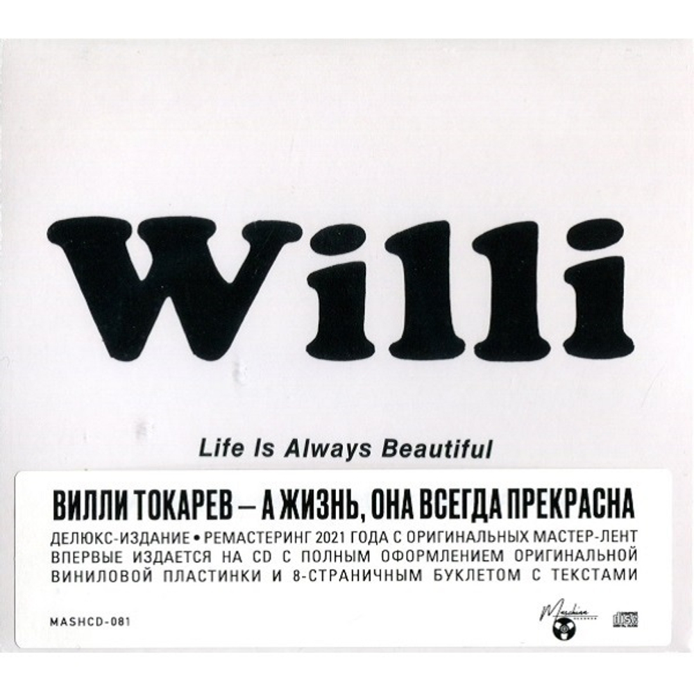 Вилли Токарев / А жизнь — она всегда прекрасна (CD)