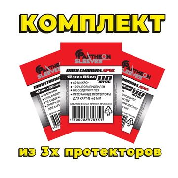 Комплект из 3х протекторов Арес 43*65 60мкн 330 штук