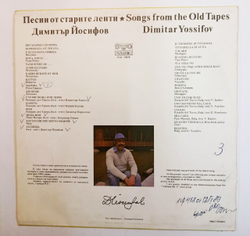 Винтажная виниловая пластинка Димитър Йосифов Песни От Старите Ленти Songs From The Old Tapes (Bulgaria 1982)