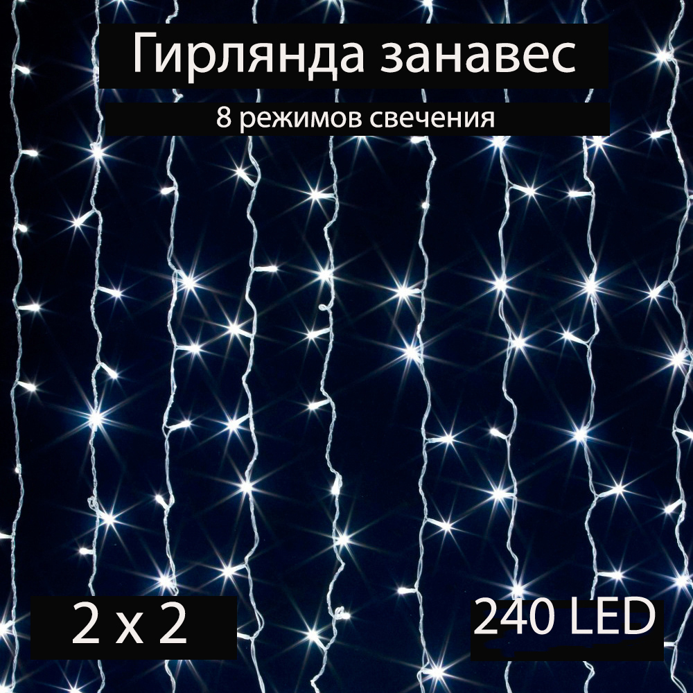Гирлянда интерьерная штора-занавеска ЖЕЛТАЯ 2 х 2 метра 240 светодиодных лампочек