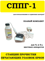 Станция прочистки печатающих головок струйных принтеров. СППГ-1.