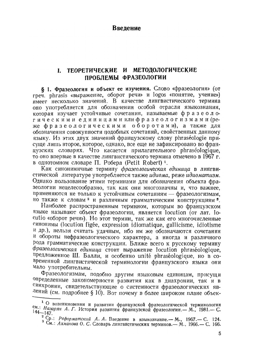 Фразеология современного французского языка | А.Г. Назарян