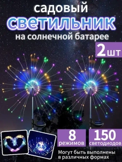 Уличный светильник садовый фейерверк одуванчик на солнечной батарее, цветные, 300 светодиодов, 2шт