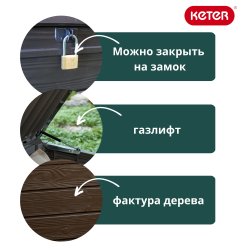 Пластиковый сундук Keter Brightwood 455 л brown