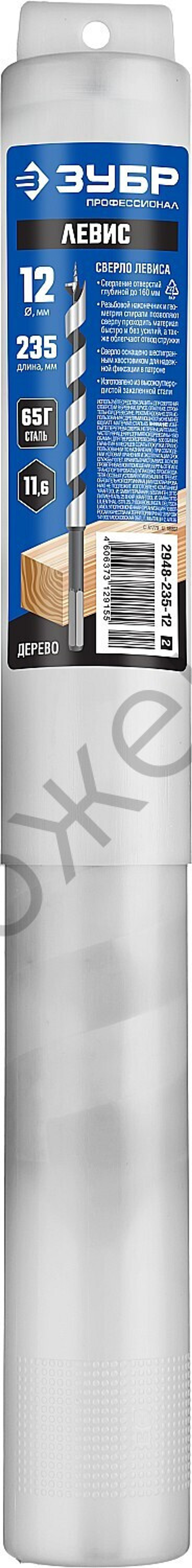 ЗУБР 12x235/160мм, сверло левиса по дереву, шестигранный хвостовик