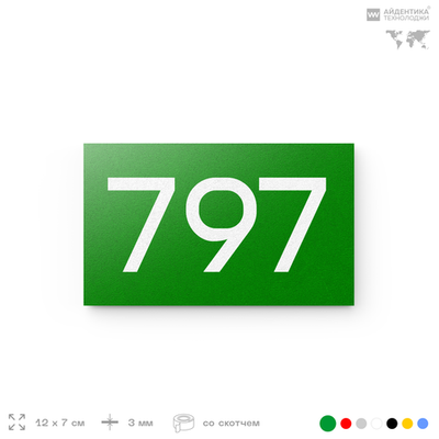 Номер на дверь 797, табличка на дверь для офиса, квартиры, кабинета, аудитории, склада, зеленая 120х70 мм, Айдентика Технолоджи