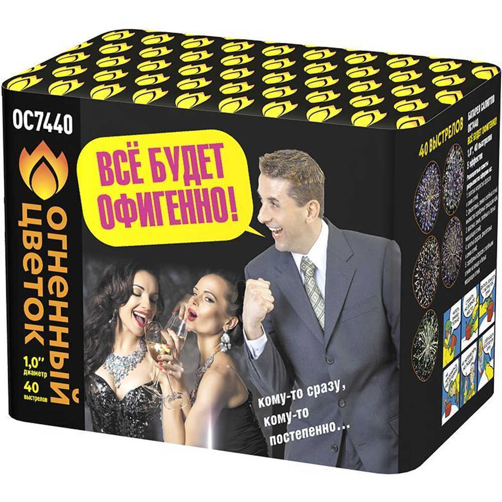 Все будет офигенно! (40 залпов, 1 калибр)