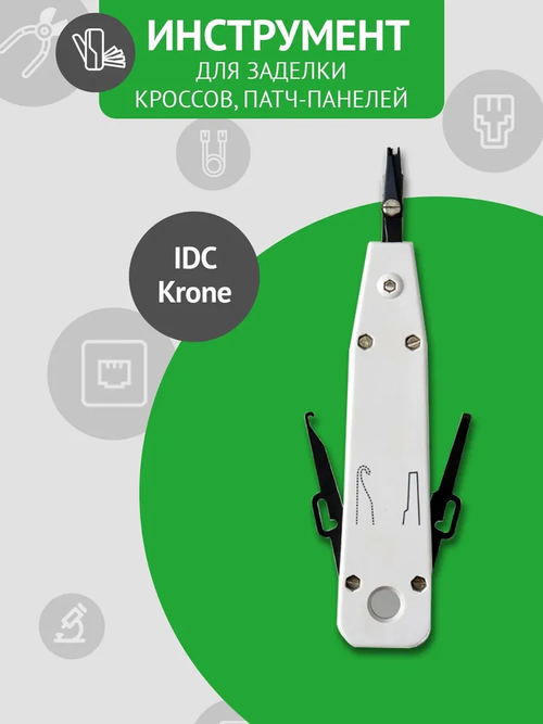 Инструмент для заделки патч-панелей и кроссов (IDC Krone)