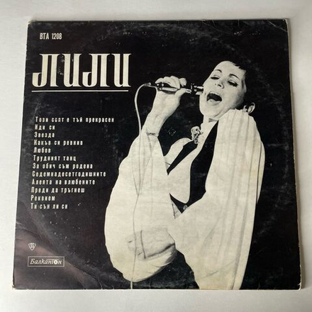 Винтажная виниловая пластинка LP Лили Иванова Най Хубавото (Болагрия 1970)