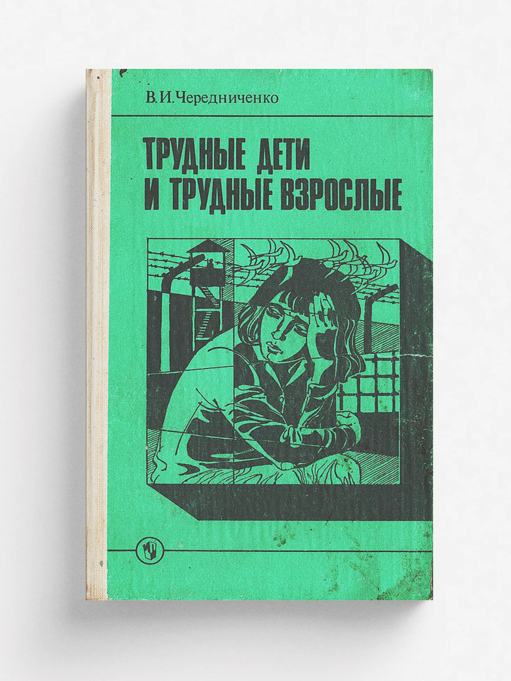 Трудные дети и трудные взрослые | Чередниченко Владимир Иванович