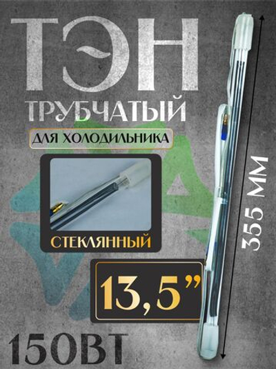 ТЭН стеклянный трубчатый 13.5" для холодильника 150W