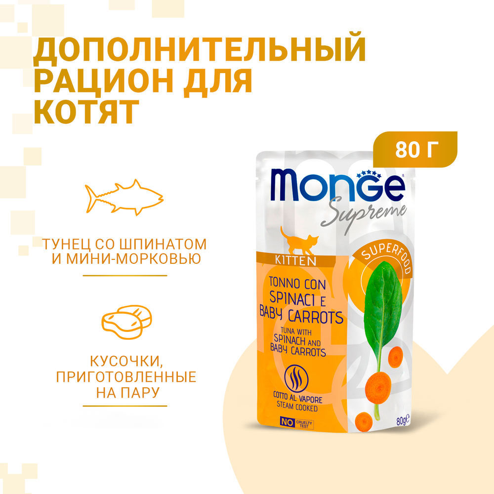 Влажный корм Monge Supreme kitten для котят из тунца со шпинатом и мини-морковью, паучи 80 г