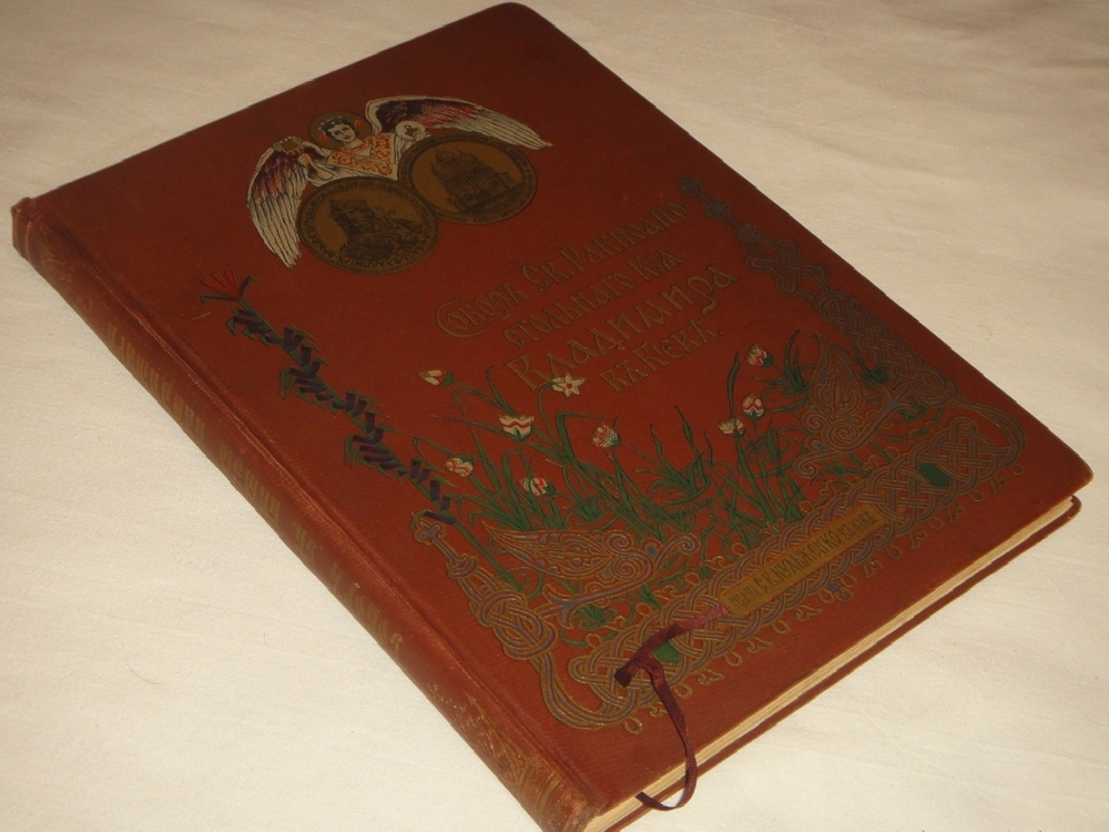 "Собор Святого Равноапостольного князя Владимира в Киеве". . 1905г.