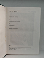 Учитель Гнус. Верноподданный. Новеллы