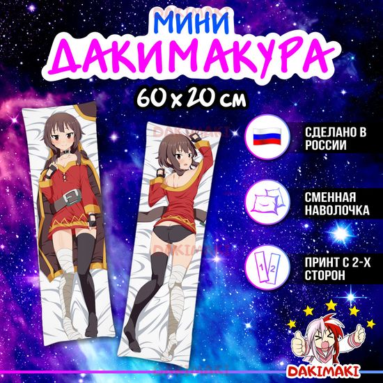 Мини дакимакура Мегумин из Этот замечательный мир арт. M0582, 60х20 см