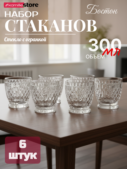 Набор стаканов 6 шт. 300 мл. из хрустального стекла с алмазной огранкой
