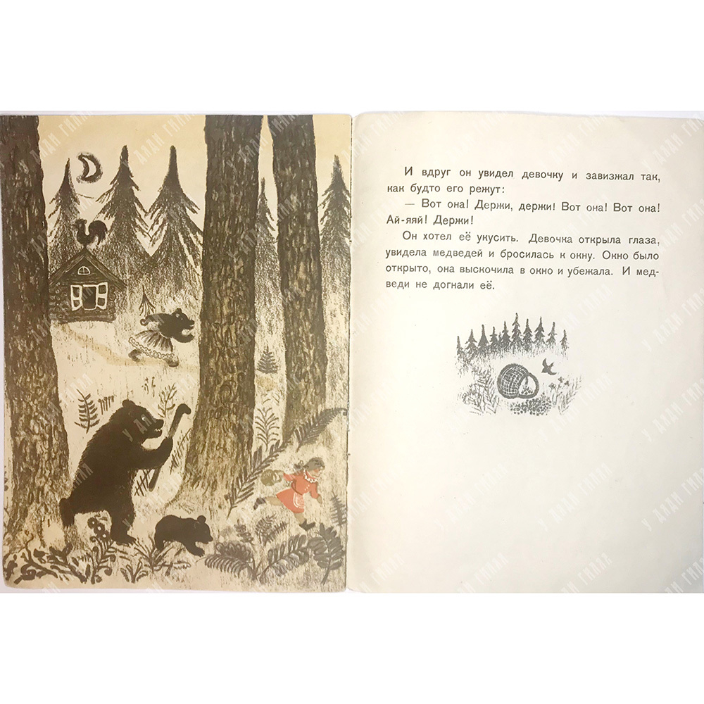 Толстой Л. Три медведя. Художник Ю. Васнецов Л., Изд. Художник РСФСР,1977г., Серия художники детям.